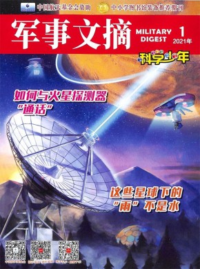 军事文摘科学少年期刊